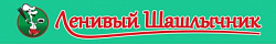 Ленивый Шашлычник