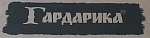 Гардарика