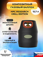 Композитный газовый баллон HPC Research Grill Edition LPG 12,7 лМасса сжиженного газа (пропана), кг. , не более: 5,8
Масса сжиженного газа бутана), кг. , не более: 7