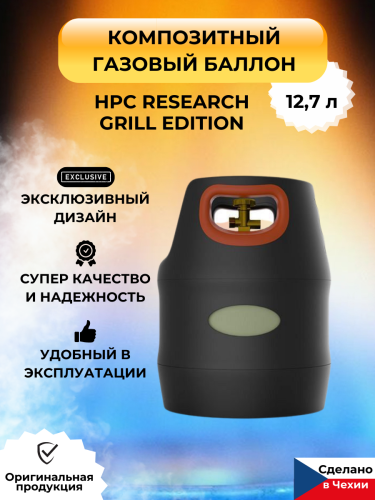композитный газовый баллон hpc research grill edition lpg 12,7 л