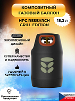 Композитный газовый баллон HPC Research Grill Edition LPG 18,2 л