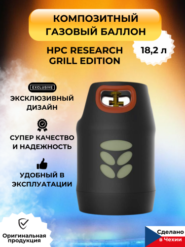 Композитный газовый баллон HPC Research Grill Edition LPG 18,2 л композитный газовый баллон hpc research grill edition lpg 18,2 л