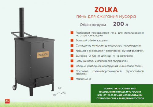 печь zolka стэн для сжигания мусора фото 2