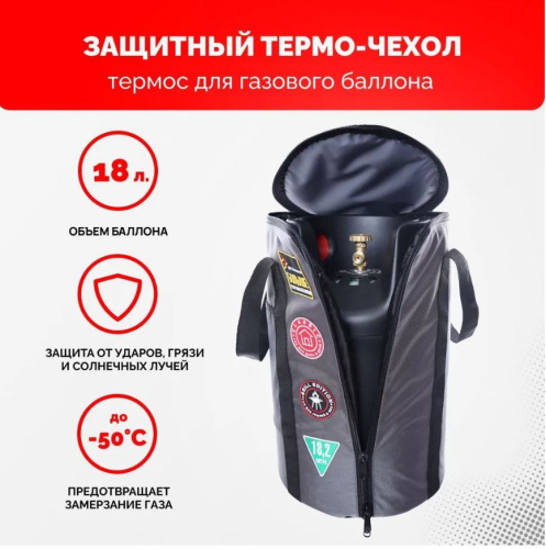 термоодеяло чехол термос для композитных и стальных газовых баллонов 18 л 