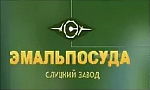 ОАО "Слуцкий завод "Эмальпосуда"