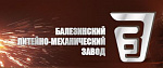 ОАО "Балезинский литейно-механический завод"