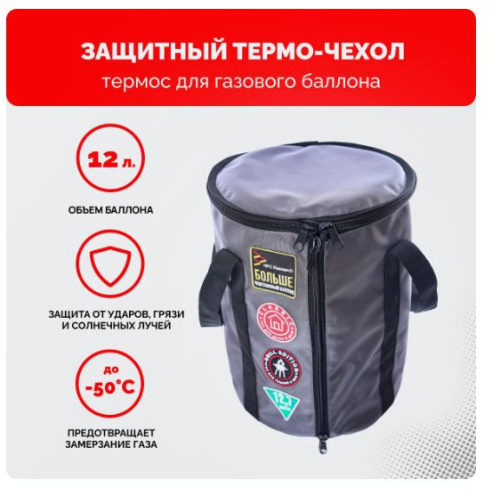 термоодеяло чехол термос для композитных и стальных газовых баллонов 12 л 