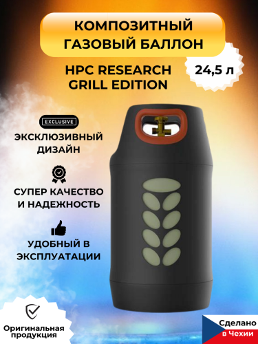 композитный газовый баллон hpc research grill edition lpg 24,5 л
