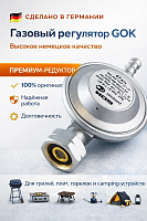 Регулятор давления газа GOK EN61 37 мбар, 1,5 кг/ч СНГ Регулятор давления газа GOK EN61 37 мбар, 1,5 кг/ч